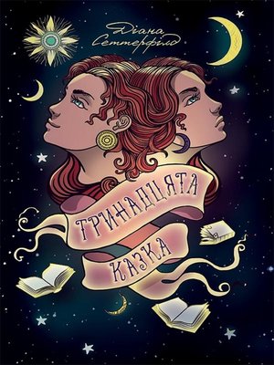 Тринадцята казка - ebook